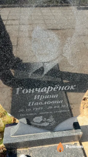 Гончарёнок Ирина Павловна