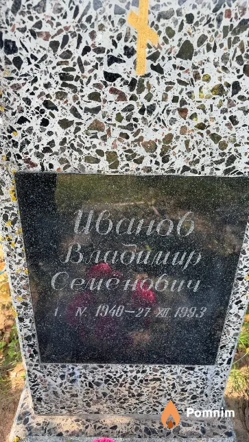 Иванов Владимир Семёнович