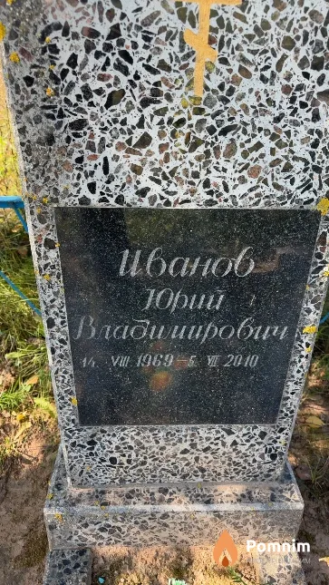 Иванов Юрий Владимирович