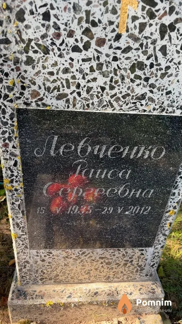 Левченко Раиса Сергеевна