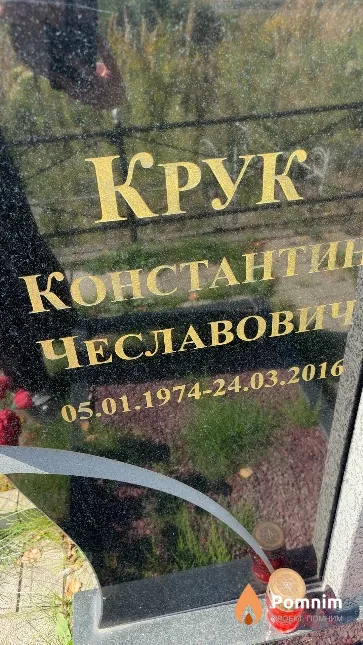Крук Константин Чеславович