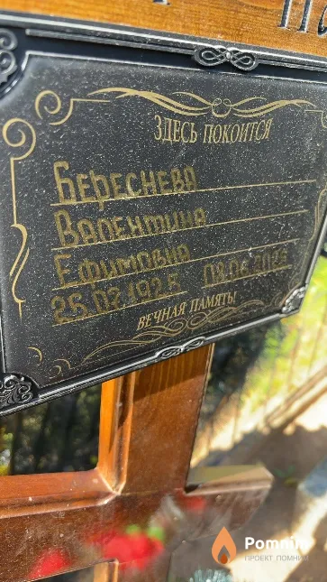 Береснева Валентина Ефимовна