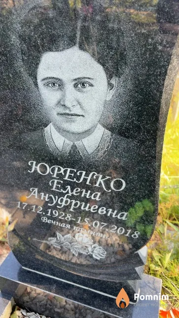 Юренко Елена Ануфриевна