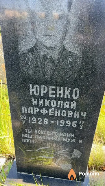 Юренко Николай Парфёнович