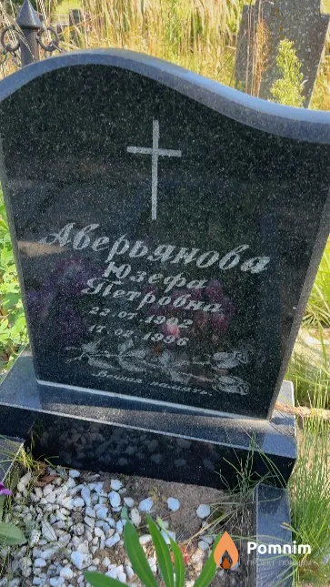 Аверьянова Юзефа Петровна