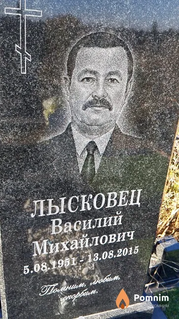 Лысковец Василий Михайлович