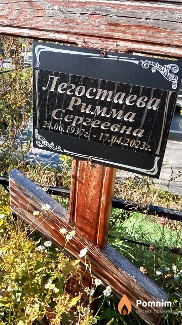 Легостаева Римма Сергеевна