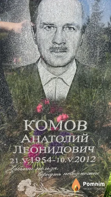 Комов Анатолий Леонидович