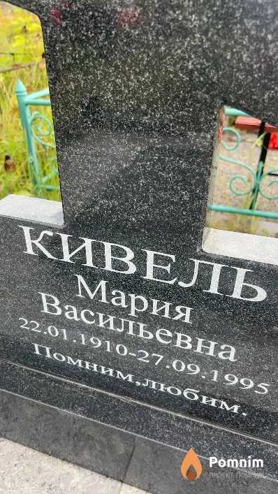 Кивель Мария Васильевна