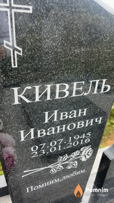 Кивель Иван Иванович