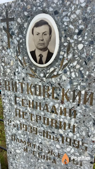 Витковский Геннадий Петрович