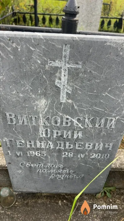 Витковский Юрий Геннадьевич