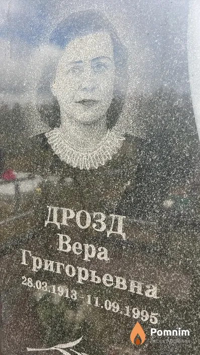 Дрозд Bepa Григорьевна
