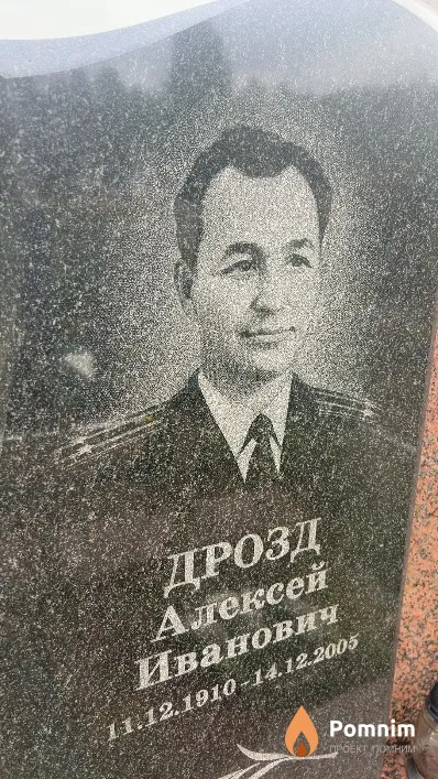 Дрозд Алексей Иванович