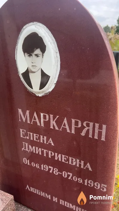 Маркарян Елена Дмитриевна