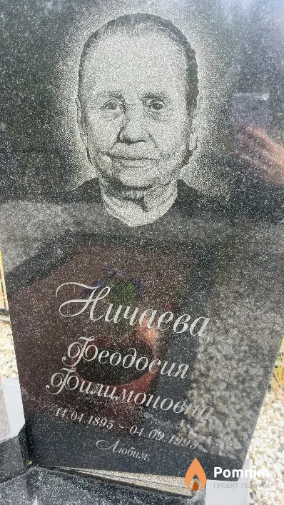 Ничаева Феодосия Филимоновна