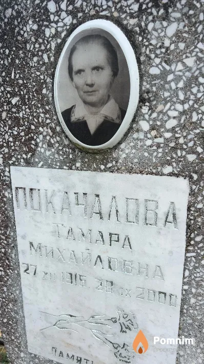 Покачалова Тамара Михайловна