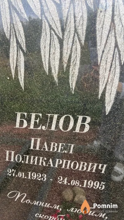 Белов Павел Поликарпович