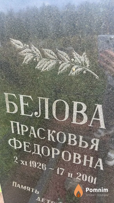 Белова Прасковья Федоровна