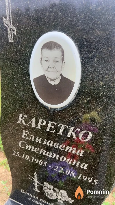 Каретко Елизавета Степановна