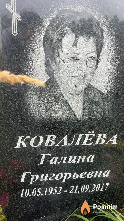 Ковалёва Галина Григорьевна