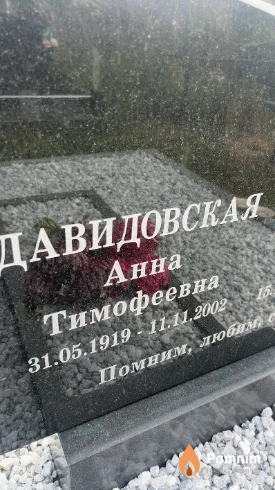 Давидовская Анна Тимофеевна