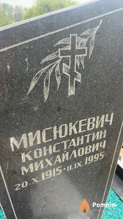 Мисюкевич Константин Михайлович
