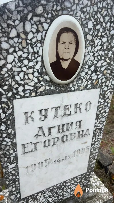 Кутеко Агния Егоровна