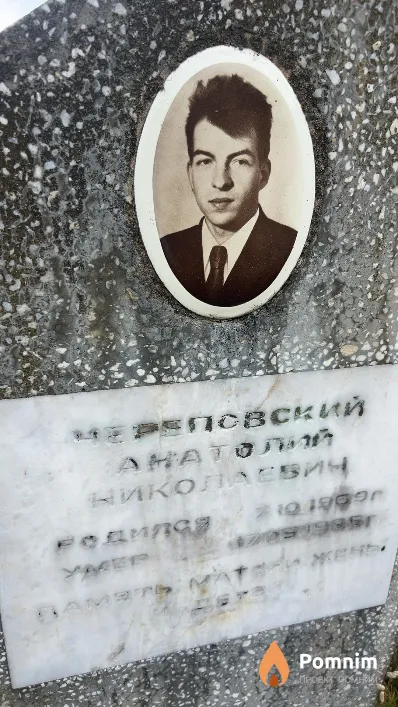 Череповский Анатолий Николаевич