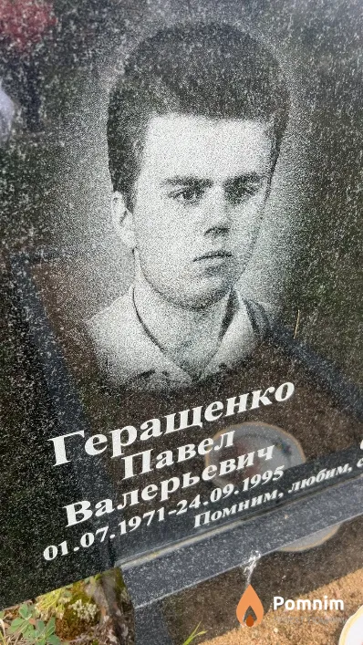 Геращенко Павел Валерьевич