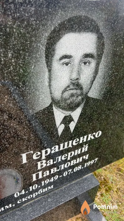 Геращенко Валерий Павлович