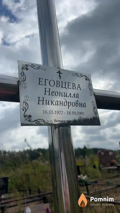 Еговцева Неонилла Никандровна