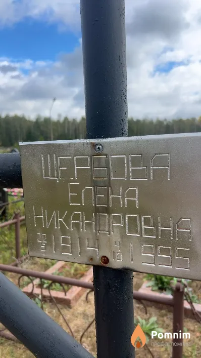 Щербова Елена Никандровна