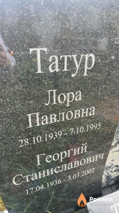 Татур Георгий Станиславович