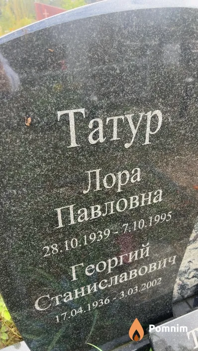 Татур Лора Павловна