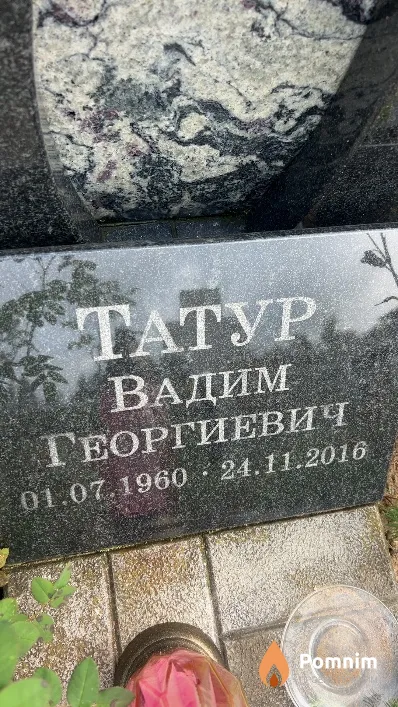 Татур Вадим Георгиевич