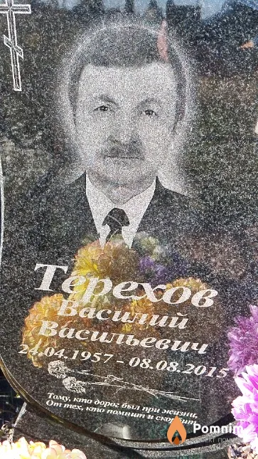 Терехов Василий Васильевич