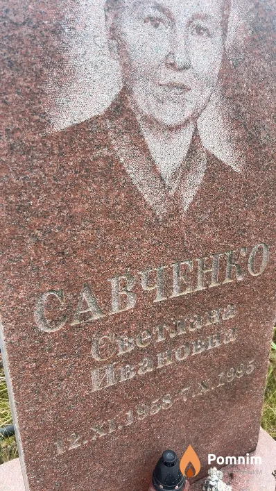 Савченко Светлана Ивановна