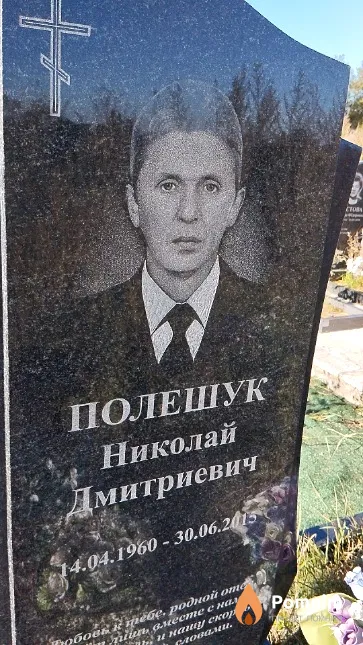 Полешук Николай Дмитриевич