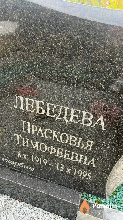 Лебедева Прасковья Тимофеевна
