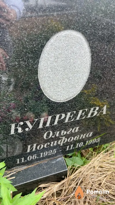 Купреева Ольга Иосифовна