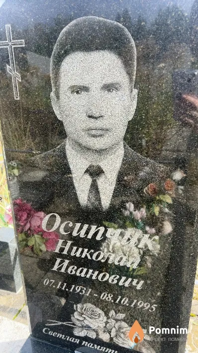 Осипчик Николай Иванович