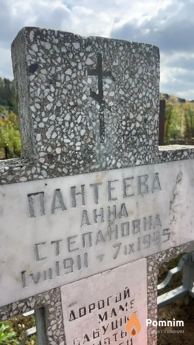 Пантеева Aнна Степановна