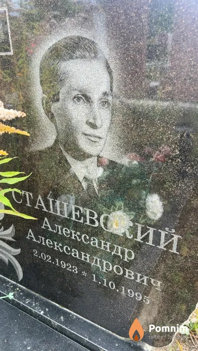 Сташевский Александр Александрович