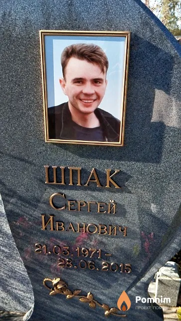 Шпак Сергей Иванович