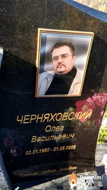 Черняховский Олег Васильевич