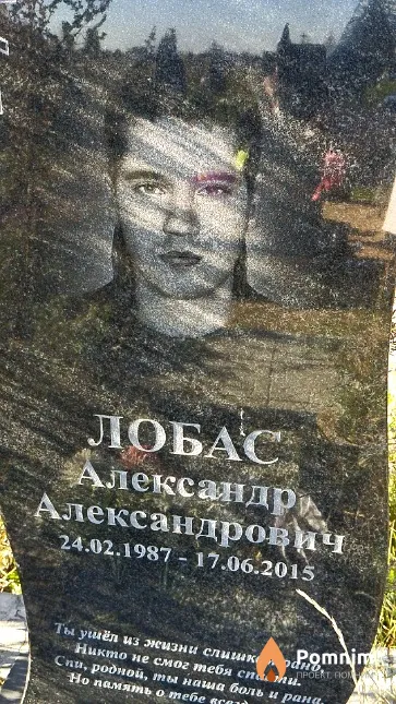 Лобас Александр Александрович