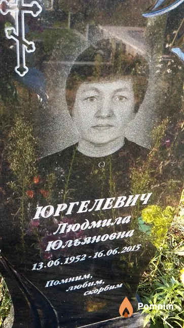Юргелевич Людмила Юльяновна