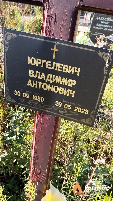 Юргелевич Владимир Антонович
