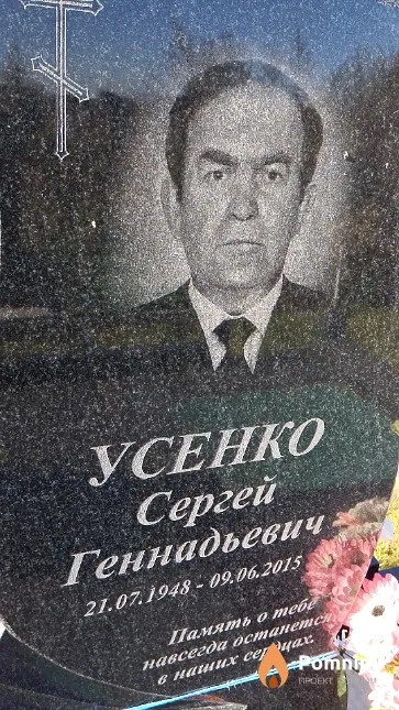 Усенко Сергей Геннадьевич